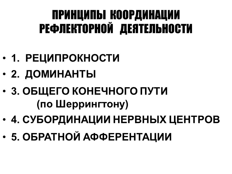ПРИНЦИПЫ  КООРДИНАЦИИ РЕФЛЕКТОРНОЙ   ДЕЯТЕЛЬНОСТИ 1.  РЕЦИПРОКНОСТИ 2.  ДОМИНАНТЫ 3.